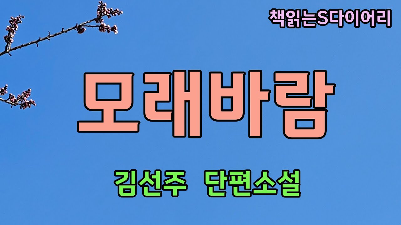 그 남자와 기철이엄마가 탱고를 출 때면, 모두들 넋을 잃고 바라봤지./김선주 / 오디오북#소설듣기#책읽어주는여자
