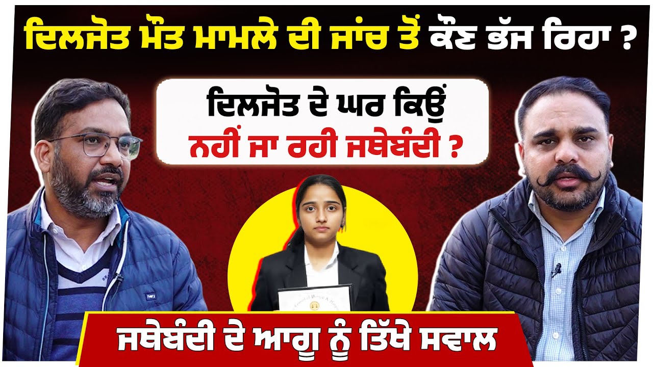 Diljot Sharma ਮੌ*ਤ ਮਾਮਲੇ ਦੀ ਜਾਂਚ ਤੋਂ ਕੌਣ ਭੱਜ ਰਿਹਾ ? ਦਿਲਜੋਤ ਦੇ ਘਰ ਕਿਉਂ ਨਹੀਂ ਜਾ ਰਹੀ ਜਥੇਬੰਦੀ ?