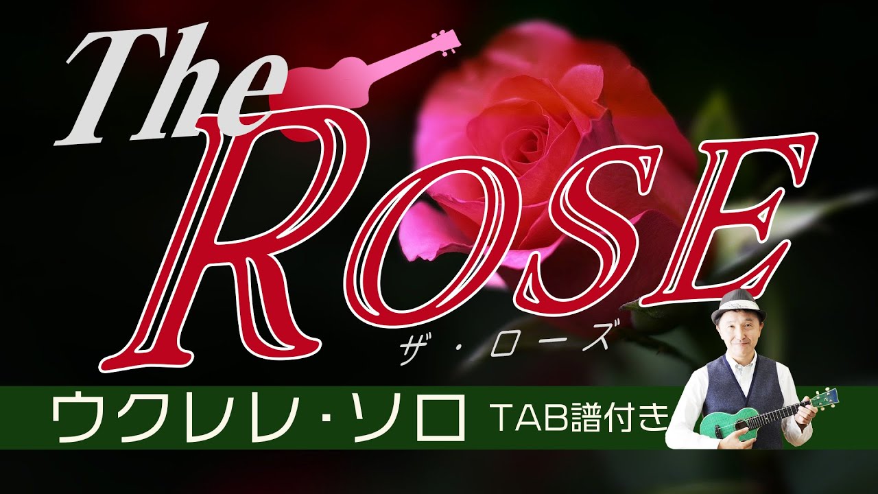 「ザ・ローズ」ベット・ミドラー ウクレレ・ソロ TAB譜付TheRose/BetteMidler/UkuleleSolo withTAB