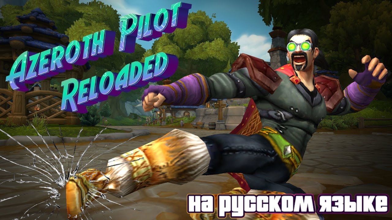 AZEROTH PILOT RELOADED - ЛУЧШИЙ АДДОН ДЛЯ ПРОКАЧКИ ПЕРСОНАЖА ТЕПЕРЬ НА РУССКОМ В WORLD OF WARCRAFT