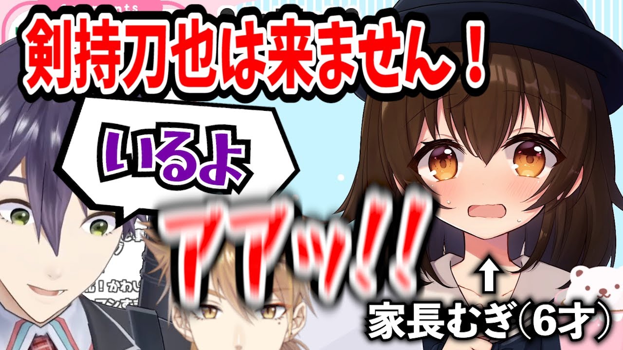 【ロリ配信】やっぱり現れた剣持刀也にビビりお母さんに通報する家長むぎ【伏見ガク/にじさんじ/切り抜き】
