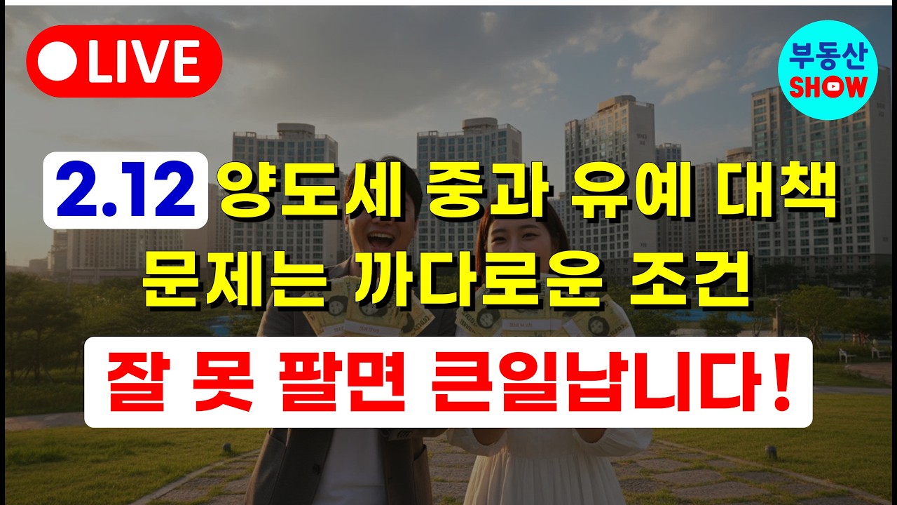 2.12대책, 무주택자만 되고 1주택자는 안된다? 다주택자 중과 유예 잘 못 팔면 큰일납니다!