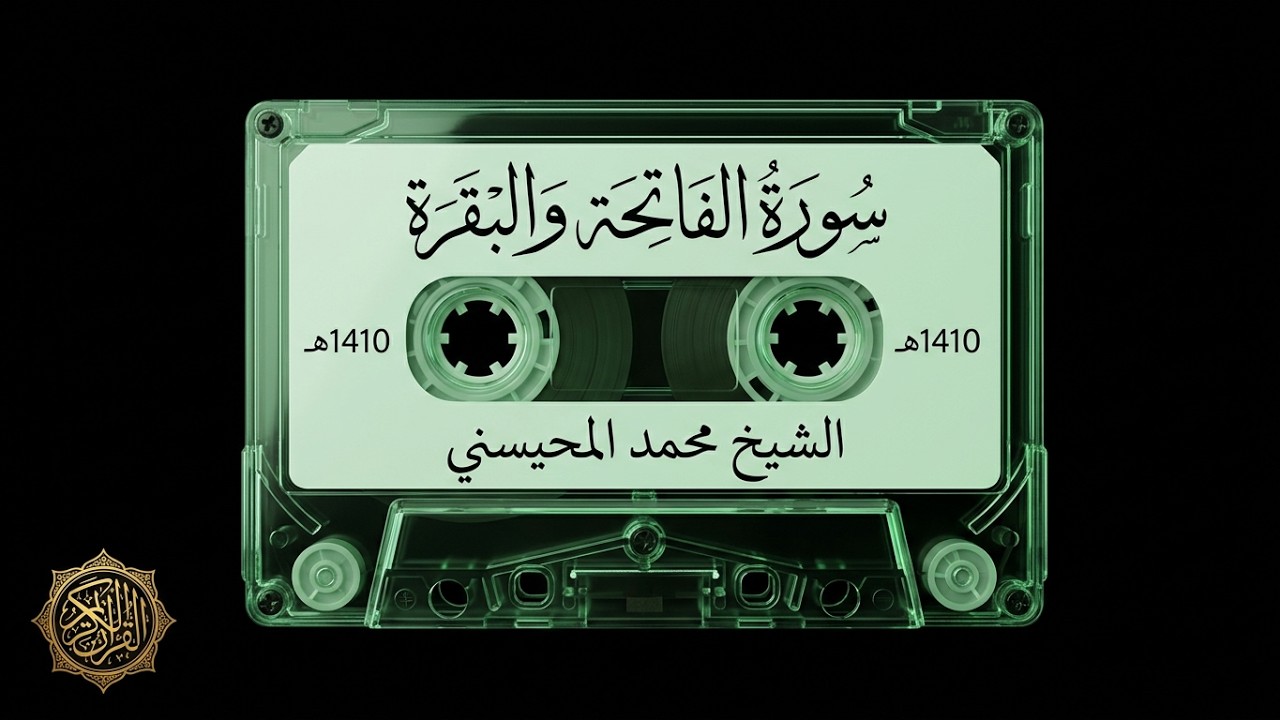 Récitation de la sourate AlFatihah et Al-Baqarah par Cheikh Muhammad Al-Muhaisni, 1410 AH, bande n°1