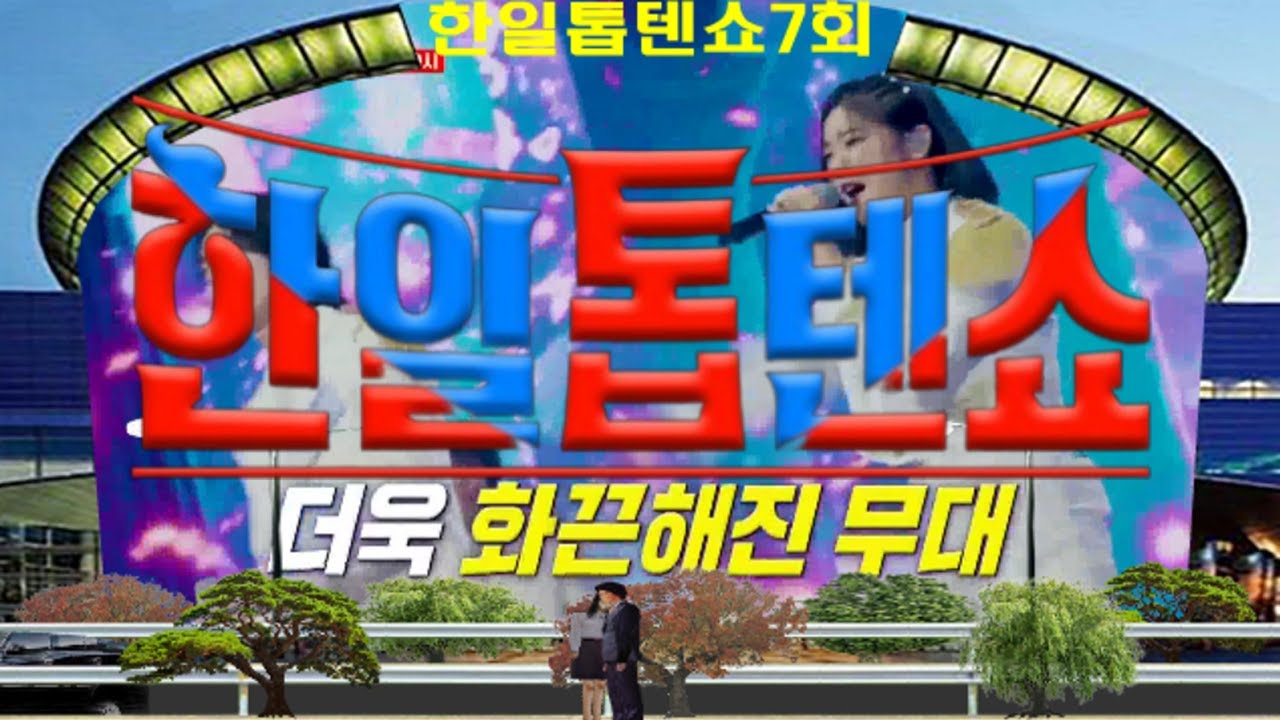 🥇한일톱텐쇼🥇7회 영상 모음곡 ❤한일 가족의 밤❤배경:코엑스 광고판