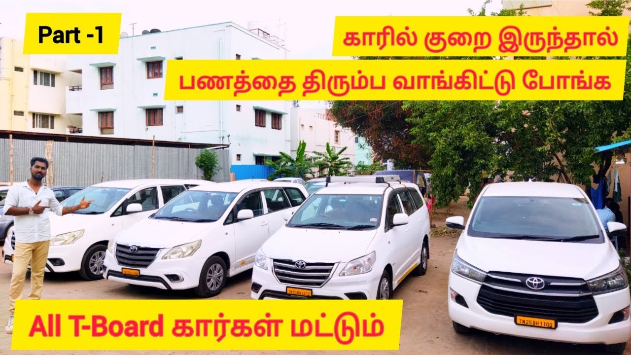 All T-Board கார்கள் 🚕 மட்டும் Part - 1 | காரில் குறை இருந்தால் பணம்💵 வாபஸ் | Watch It Again