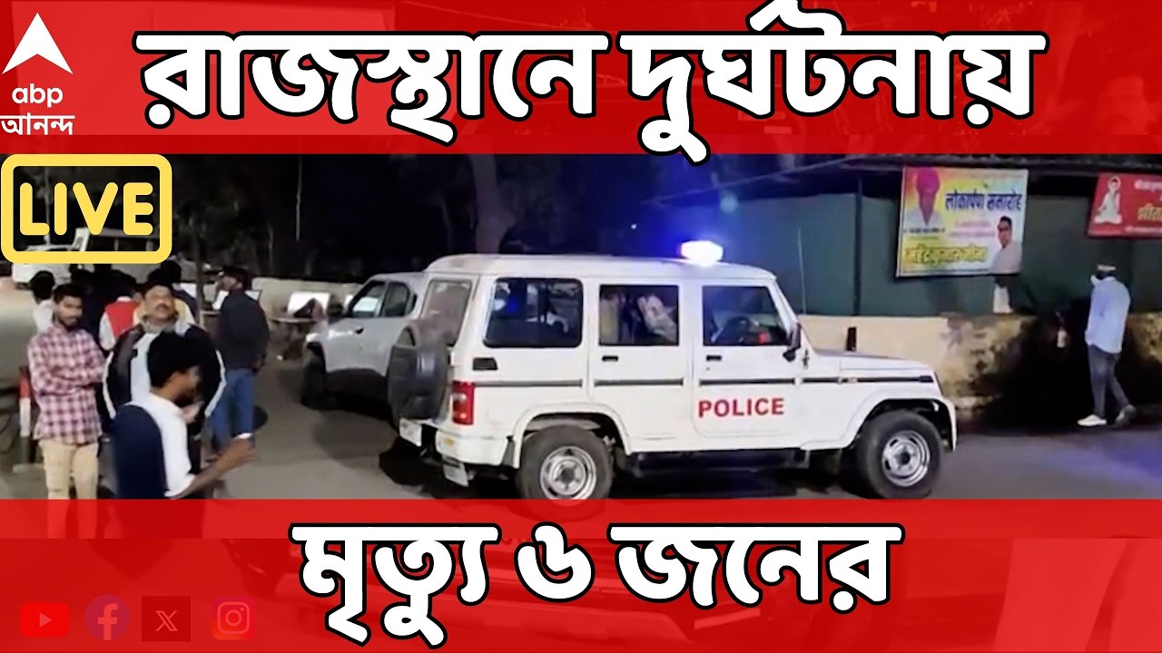 Rajasthan LIVE: রাজস্থানের দৌসা জেলায় ভয়াবহ পথ দুর্ঘটনা। দুর্ঘটনায় মৃত্যু একই গাড়িতে থাকা ৬ জনের