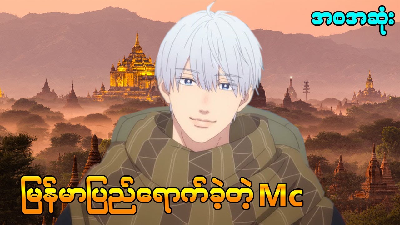(စဆုံး) မြန်မာပြည်ရောက်ခဲ့တဲ့ မင်းသား