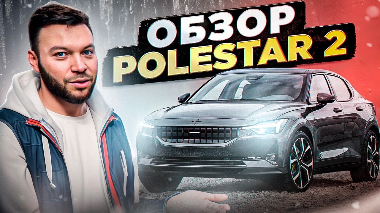 Эксперсс обзор Polestar 2 в Италии