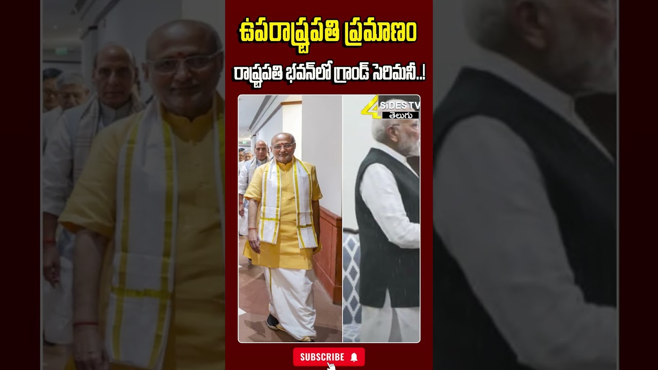 రాష్ట్రపతి భవన్లో గ్రాండ్ సెరిమనీ..!#cpradhakrishnan #pmmodi #amithshah #cmchandrababu #trending