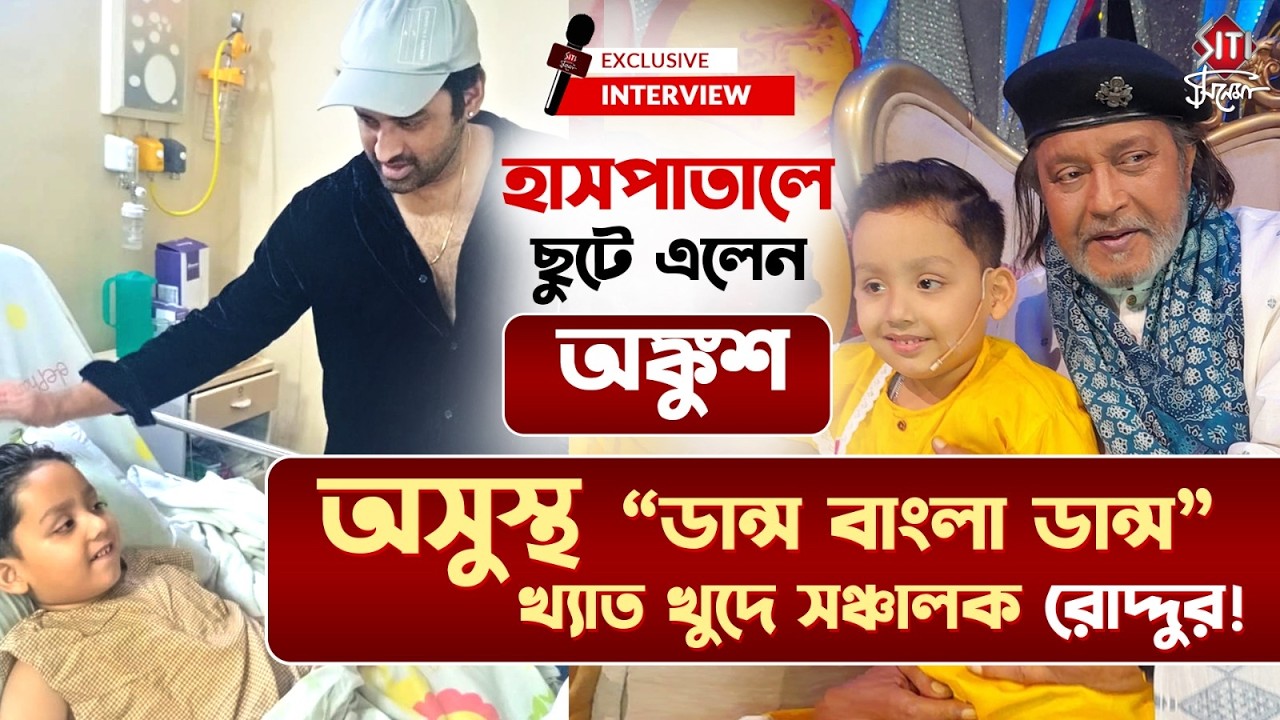 ফুসফুসে সংক্রমণ নিয়ে হাসপাতালে 'DBD'-খ্যাত রোদ্দুর! এখন কেমন আছে? জানালেন অঙ্কুশ ও তাঁর বাবা, মা