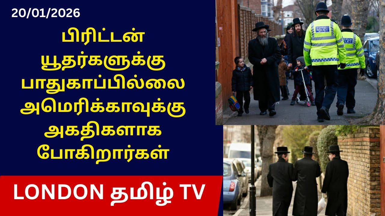 பிரிட்டன் யூதர்களுக்கு பாதுகாப்பில்லை அமெரிக்காவுக்கு அகதிகளாக போகிறார்கள்
