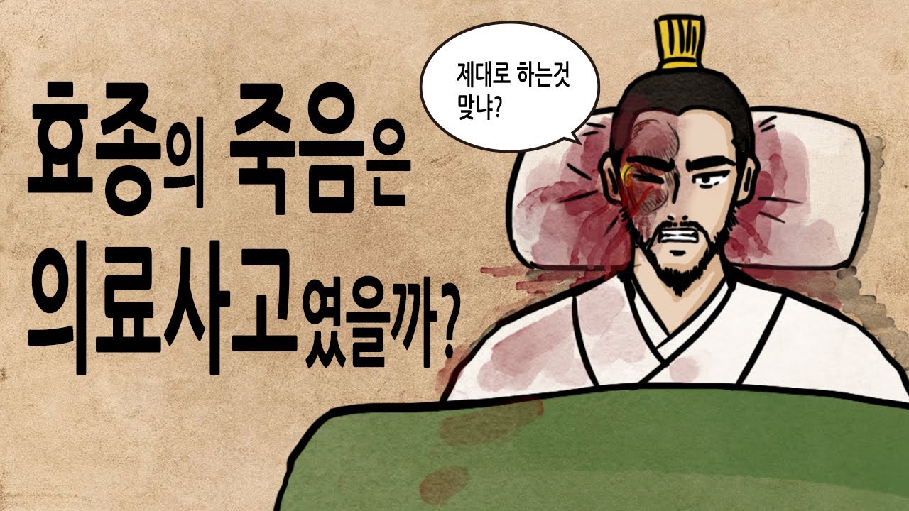 [팩 한국사 338회] 효종의 죽음은 의료 사고였을까? feat 왕이 죽으면 담당 의사는 어떻게 되었나?