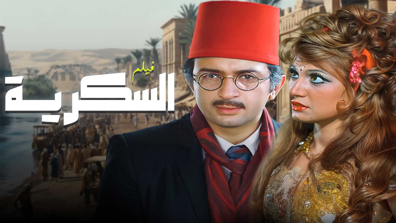فيلم فريد من نوعه في السينما المصرية .. فيلم 