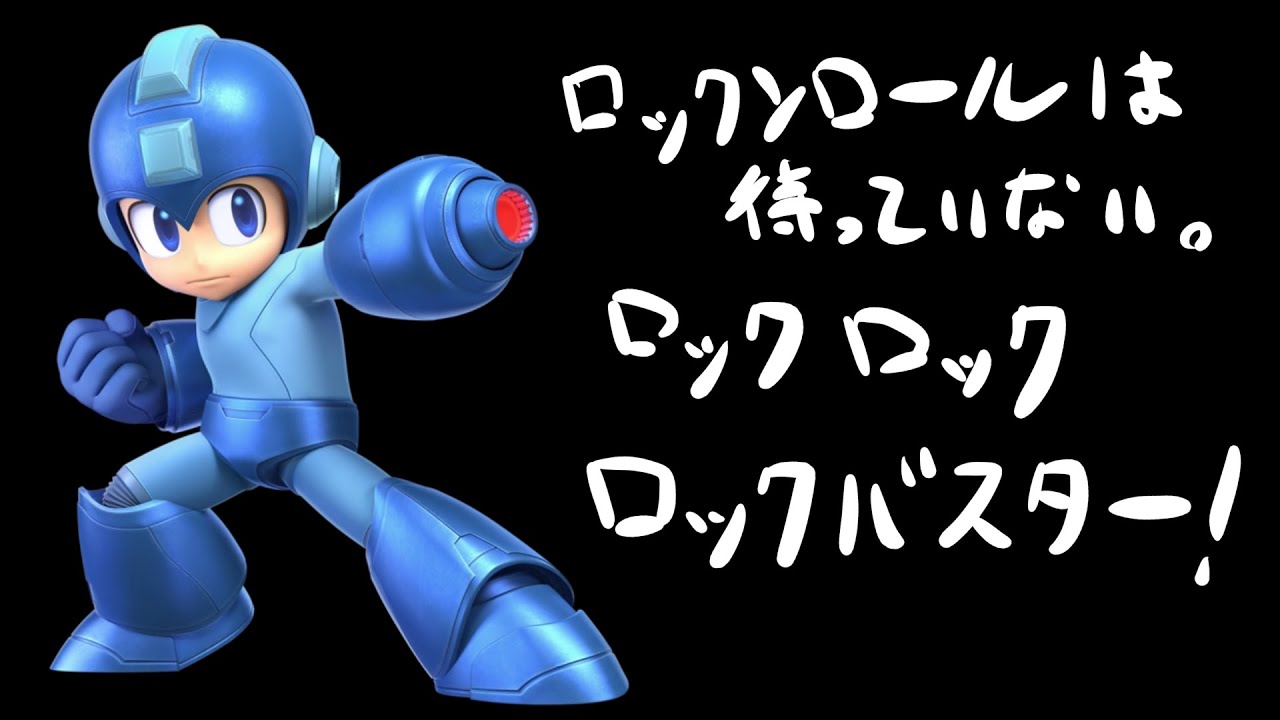 【 スマブラSP 】不動の立ち姿がVIPを唸らせるロックマンになりたい
