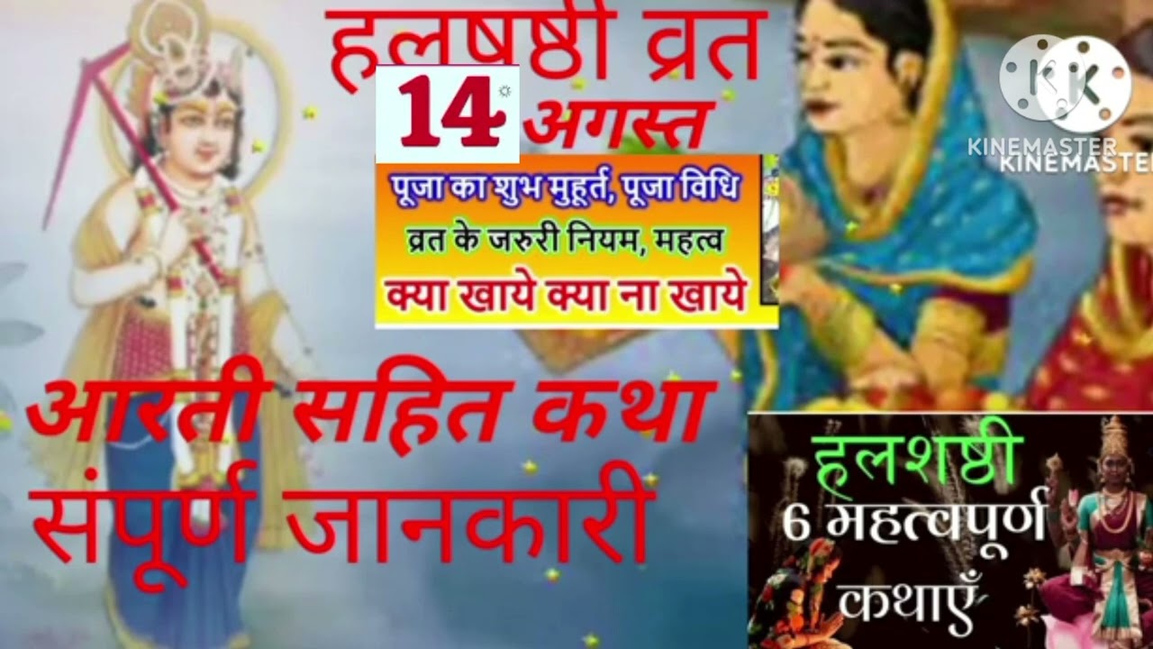 💯हलषष्ठी व्रत 💥आरती सहित कथा 💢संपूर्ण जानकारी 6 महत्वपूर्ण कथाएं🙏🙏 बोलो हरछठ मैया की जय👏👏#explore 
