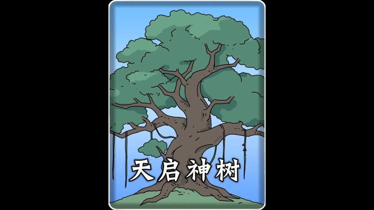 第二十七集《天启神树》完整版，一口气看完 #原创动画 #原创动漫 #二次元