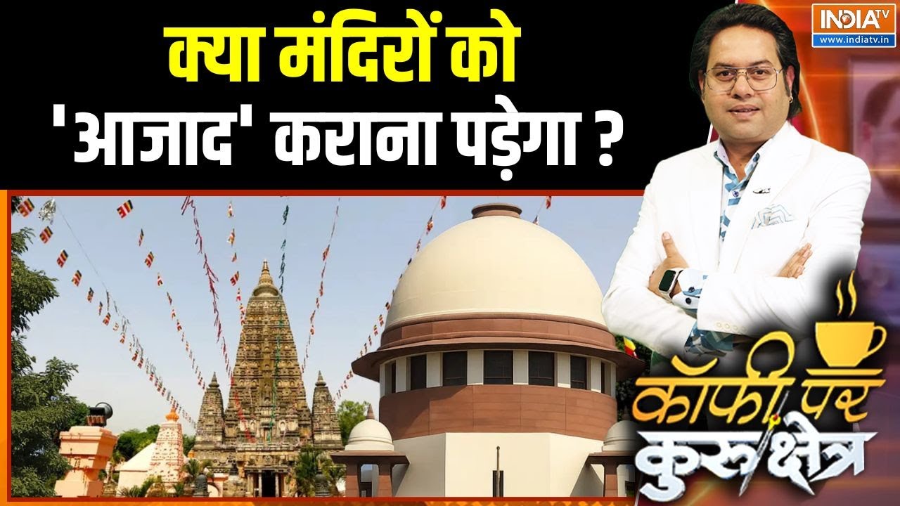 Supreme Court On Mandir Issues: क्या मंदिरों को 'आजाद' कराना पड़ेगा ? Supreme Court | Mandir