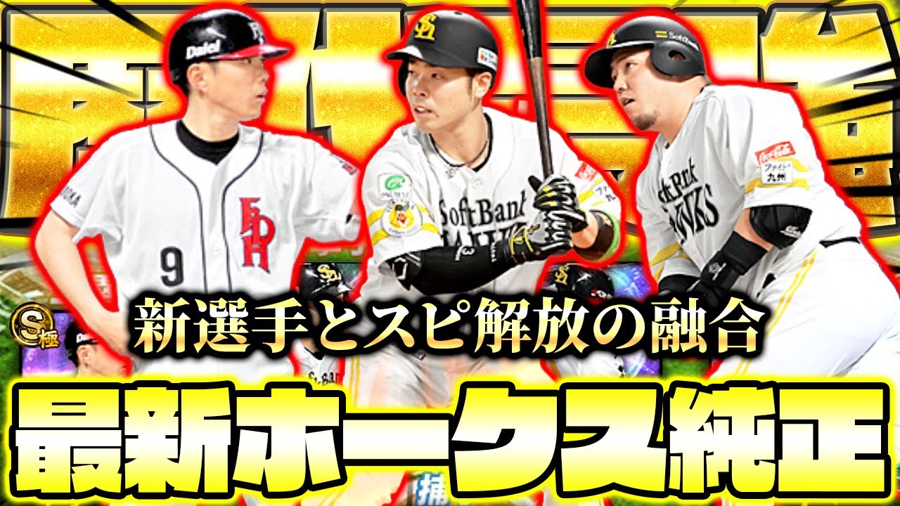 こんなに強いホークス純正は見たことない！新戦力が加入した完全体オーダーがこちらになります！【プロスピA】【プロ野球スピリッツA】