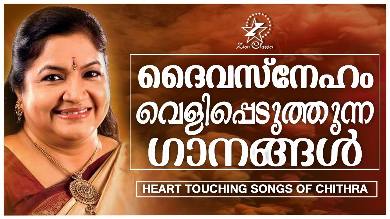 ദൈവസ്നേഹം വെളിപ്പെടുത്തുന്ന ഗാനങ്ങൾ | K S CHITHRA HITS | JINO KUNNUMPURATH