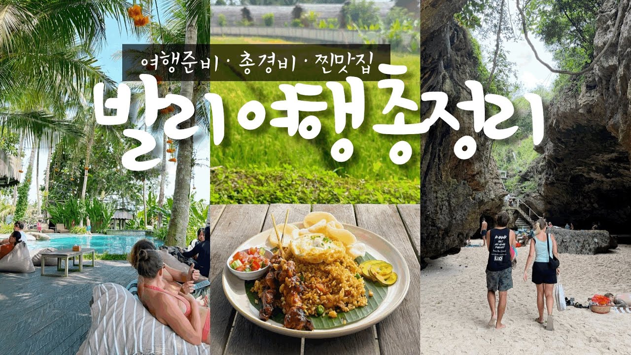 발리 여행 총정리🇮🇩 경비 얼마면 될까? 총경비·여행준비·환전·발리최애장소·가성비숙소·찐맛집 싹 정리｜나혼자 발리