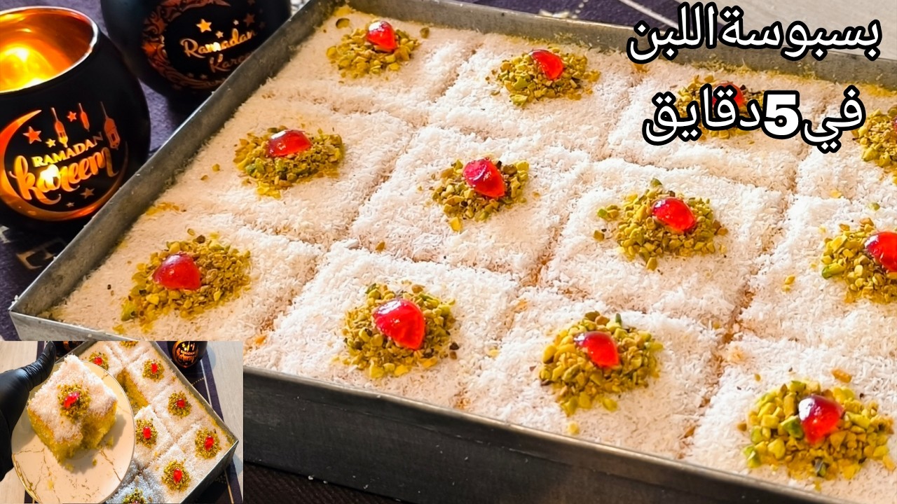 📍بسبوسة 5دقايق أروع متمكن تجربي 👌باللبن غير بجوج بيضات هشاشة وبنة لاتقاوم تستحق التجربة 👌💝🇲🇦