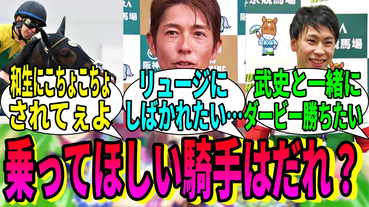 【競馬の反応集】「みんなが馬だったら誰に乗ってほしい？」に対する視聴者の反応集