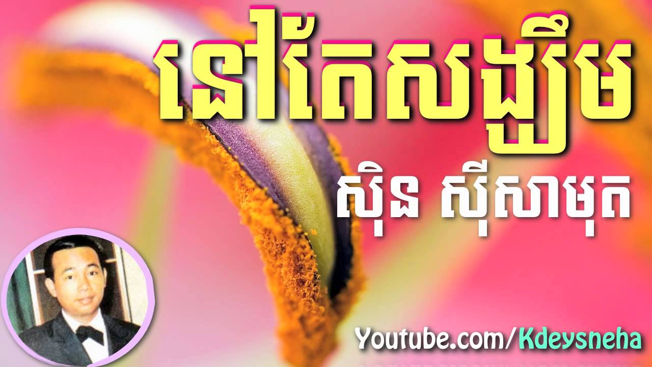 Sinn Sisamouth Khmer Song ▶ Nov Ter Songkhim