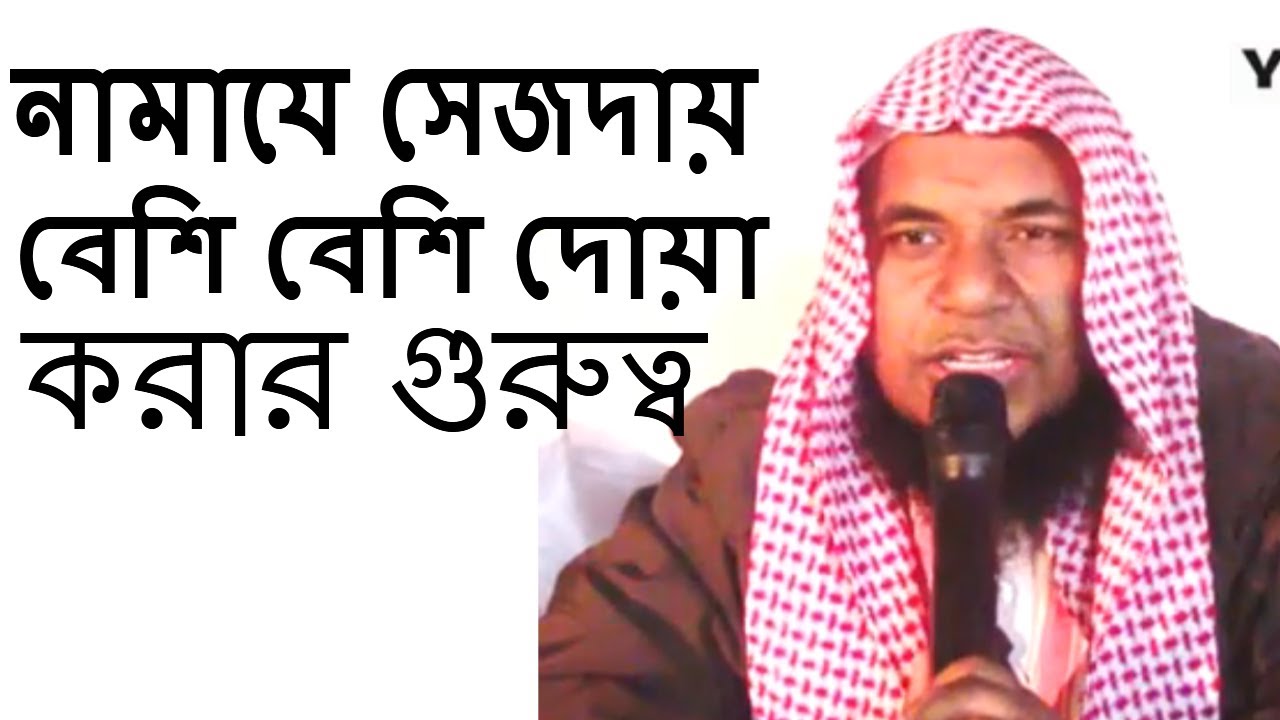 নামাযে সেজদায় বেশি বেশি দোয়া করার গুরুত্ব কেন | শায়েখ মুখলেসুর রহমান মাদানী | Dammam islamic Center