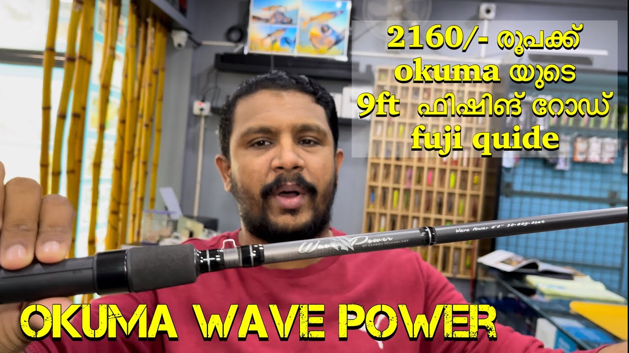 Okuma Wave Power | 2160/- രൂപക്ക് okumaയുടെ fuji quideഓടുകൂടിയ 9ft  ഫിഷിങ് റോഡ് #tackletuesday