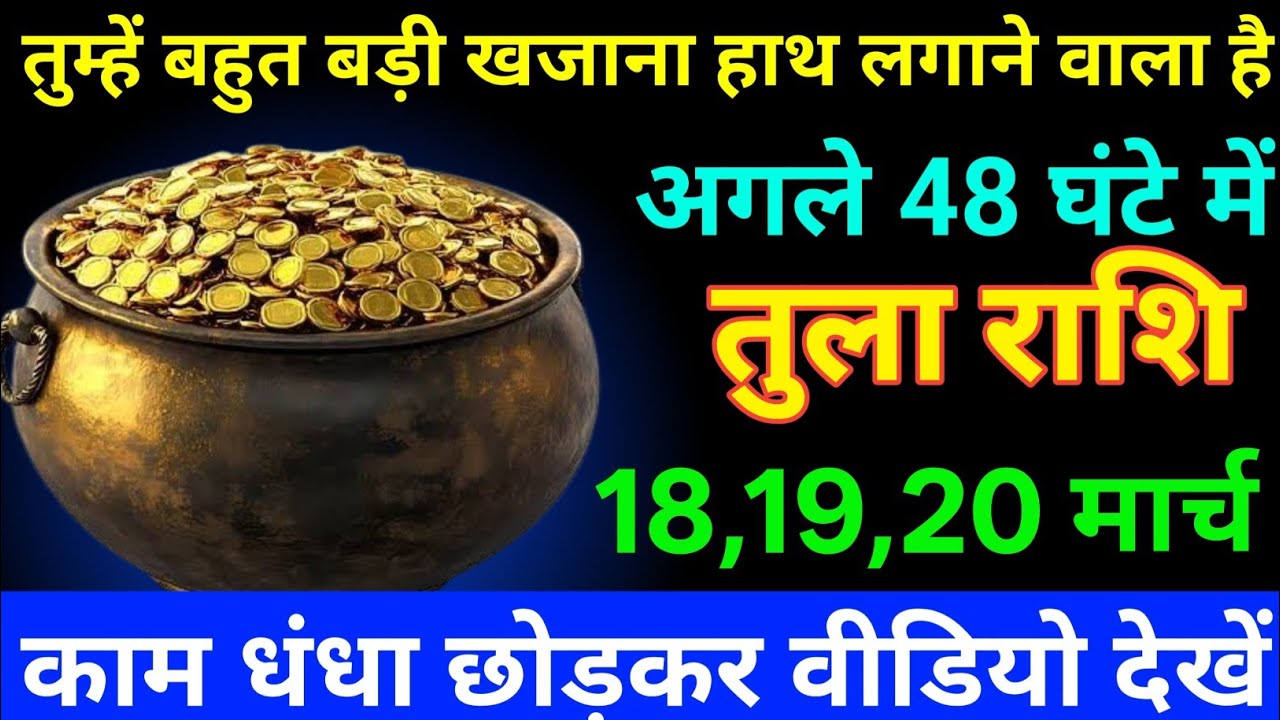 तुला राशि 10 से 12 मार्च तुम्हें बहुत बड़ी खजाना हाथ लगने वाले हैं अगले 48 घंटे में/tula Rashi 