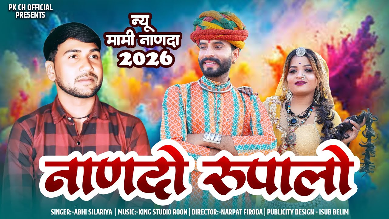 New Mami Nanda Song 2026 || नाणदो रूपालो  || Nando Rupalo || न्यू मामी नान्दा 2026 || Abhi Silariya