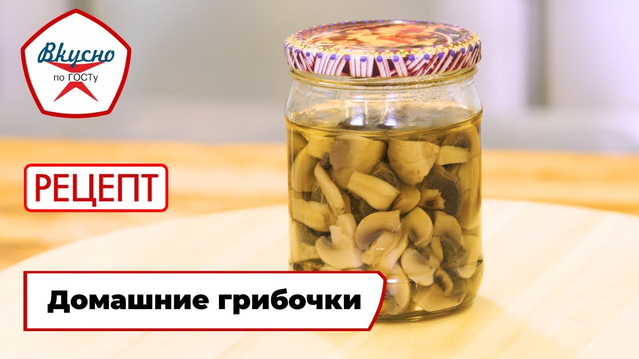 Домашние грибочки | Рецепт | Вкусно по ГОСТу (2025)