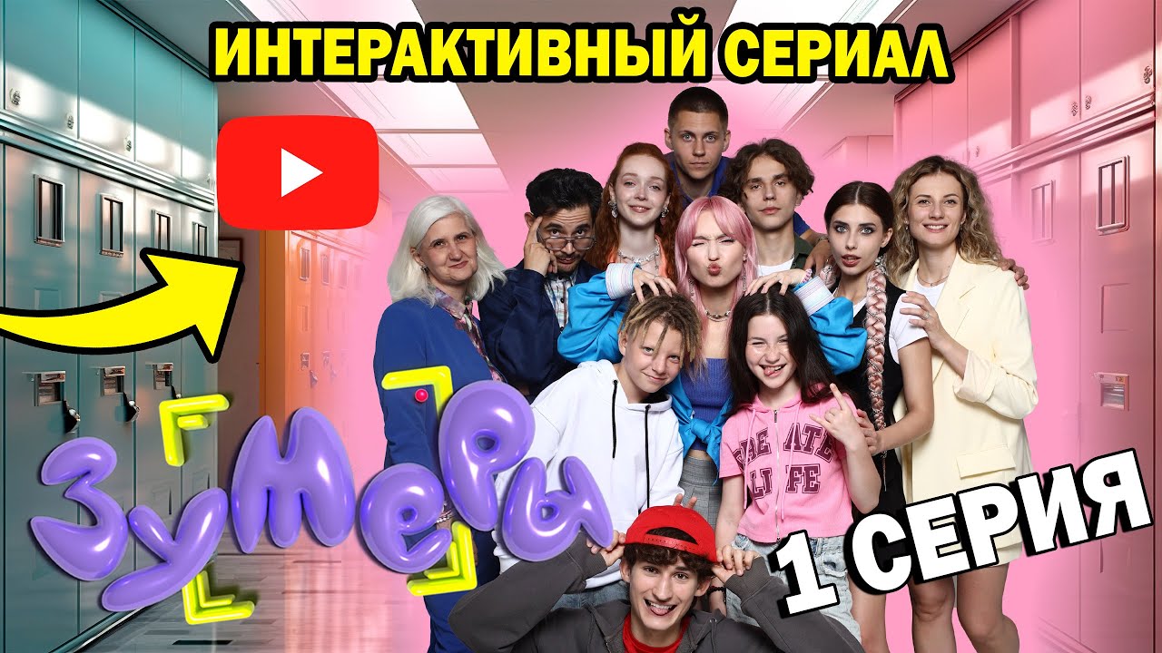 Интерактивный сериал ЗУМЕРЫ. Первая серия