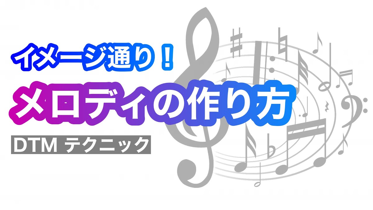 【作曲講座】論理的にイメージ通りのメロディを作る方法