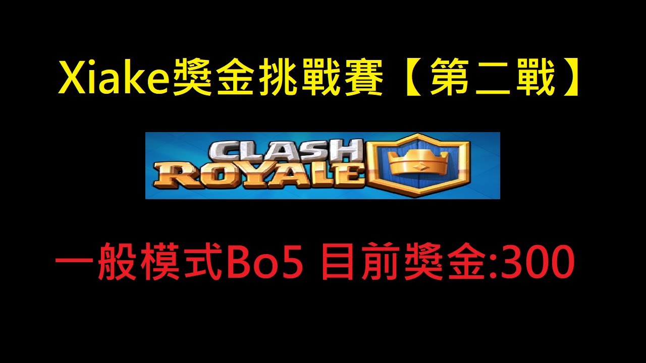 【Xiake獎金挑戰賽ep2】對上MR.T,會有什麼樣的對局呢？！ClashRoyale皇室戰爭