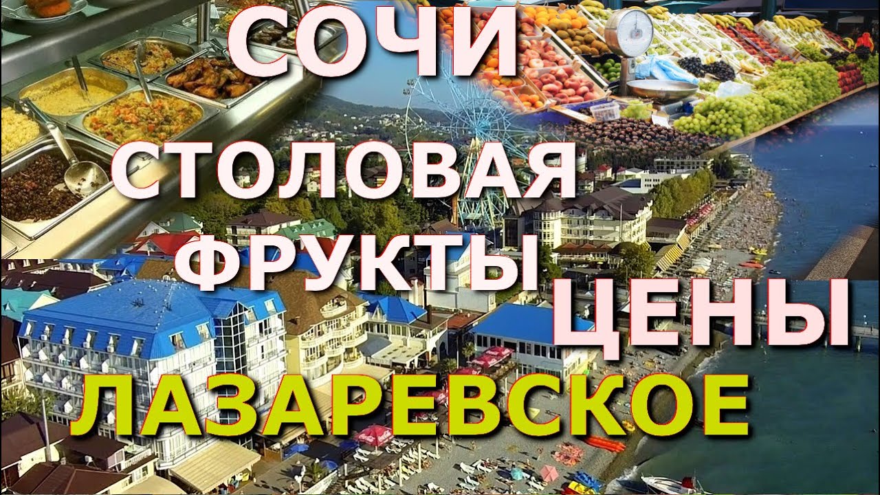 Сочи Лазаревское цены, Лазаревское цены в столовых ресторанах цены в магазинах цены в кафе🌴🌴🌴