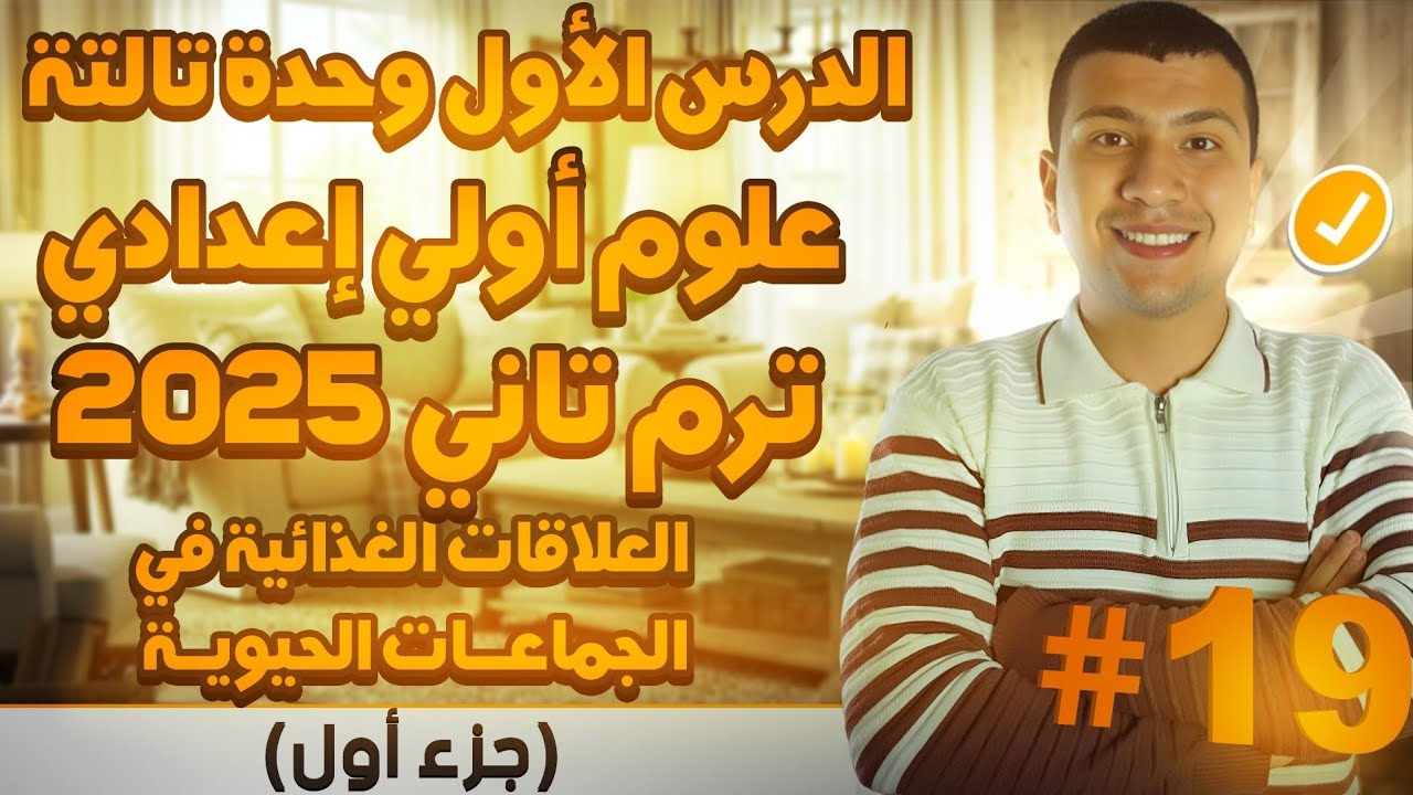 العلاقات الغذائية في الجماعات الحيوية - الدرس الأول وحدة تالتة- علوم أولي أعدادي ترم تاني2025 (جزء1)
