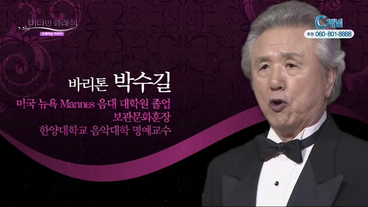 비타민클래식 4회 오페라속의 아리아 (바리톤 박수길성악가)