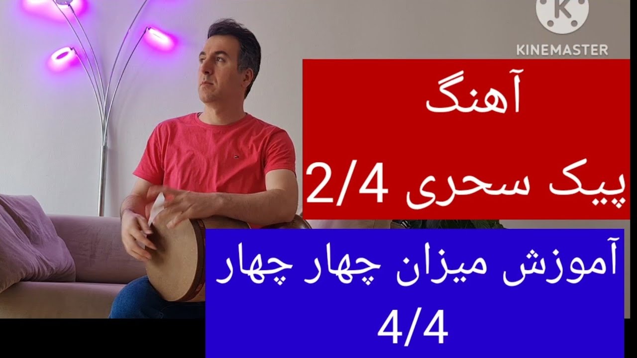 آموزش تنبک ریتم 4/4| آموزش آهنگ پیک سحری با تنبک| چگونه میزان چهار چهار بنوازیم| Tonbak training
