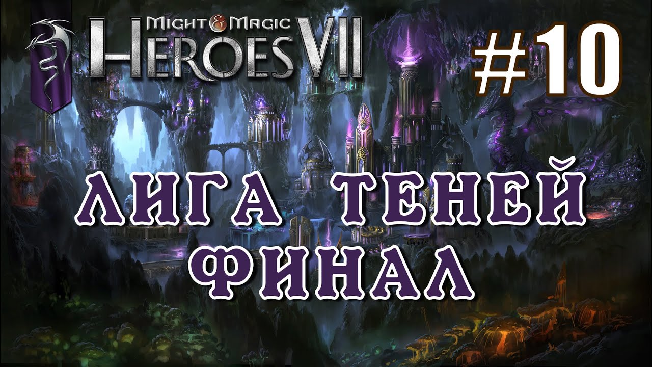 Герои 7. Лига Теней. Эпизод 10 (Миссия 4 - Финал)