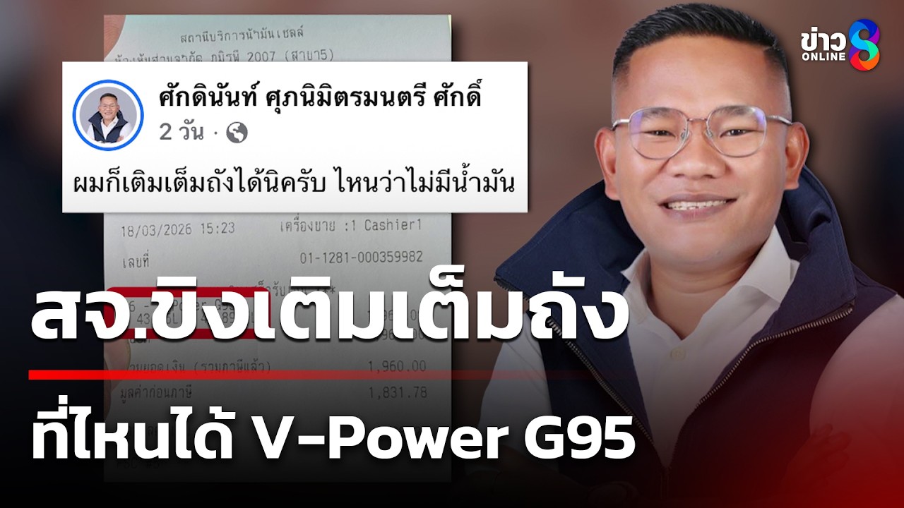 ทัวร์กระหน่ำ! สจ.ขิงบิลน้ำมันเต็มถัง | 21 มี.ค. 69 | คุยข่าวเช้าช่อง8
