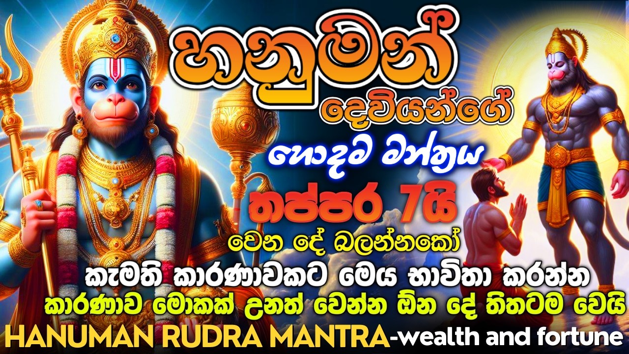 මිනිත්තුවක් යන්න කලියෙන් හනුමන් දේවියෝ ඔයාට ප්‍රතිඵලයක් පෙන්නුම් කරාවී...🙏God Hanuman Ashirvada 🌷🌷🌷