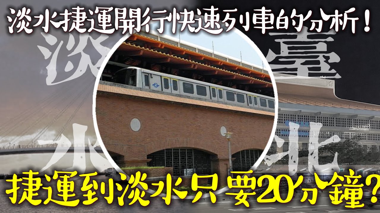 搭捷運往返淡水到台北未來只需要20分鐘?捷運真的有可能開行直達車嗎? | 淡水線全面升級成快速鐵路!但真的沒問題嗎? | #捷運淡水線 #淡水線 #台北捷運 #台鐵捷運化 #淡海輕軌 [IF聊鐵道]