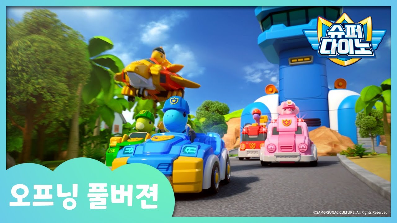 [슈퍼다이노] 🦖슈퍼다이노 오프닝 풀버젼!｜매주 일요일 SBS 방송!