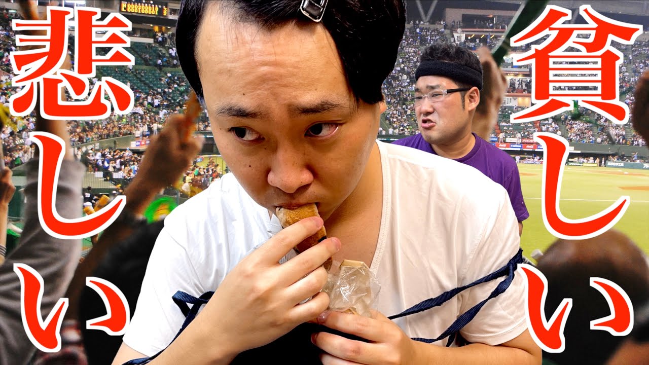 球場のご飯は高いと文句を言ってコソコソと持ち込んだ菓子パンを貪る心まで貧しい30代独身男性【中丸さんと棚橋】【なかっさんと田辺】