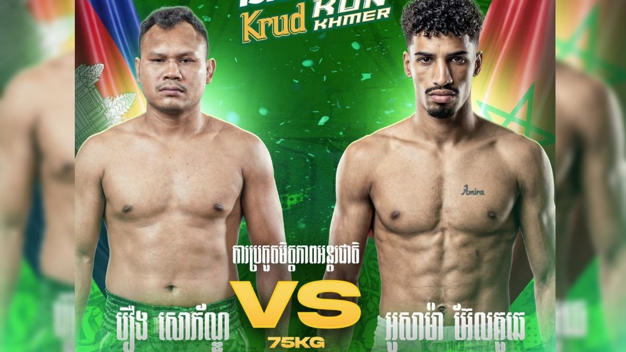 មេធីមមកហើយ! រឿង សោភ័ណ្ឌ vs អូសាម៉ា អ៊ែលគូឆេ (ម៉ារ៉ុក) ថ្ងៃទី21 កុម្ភៈ 2026