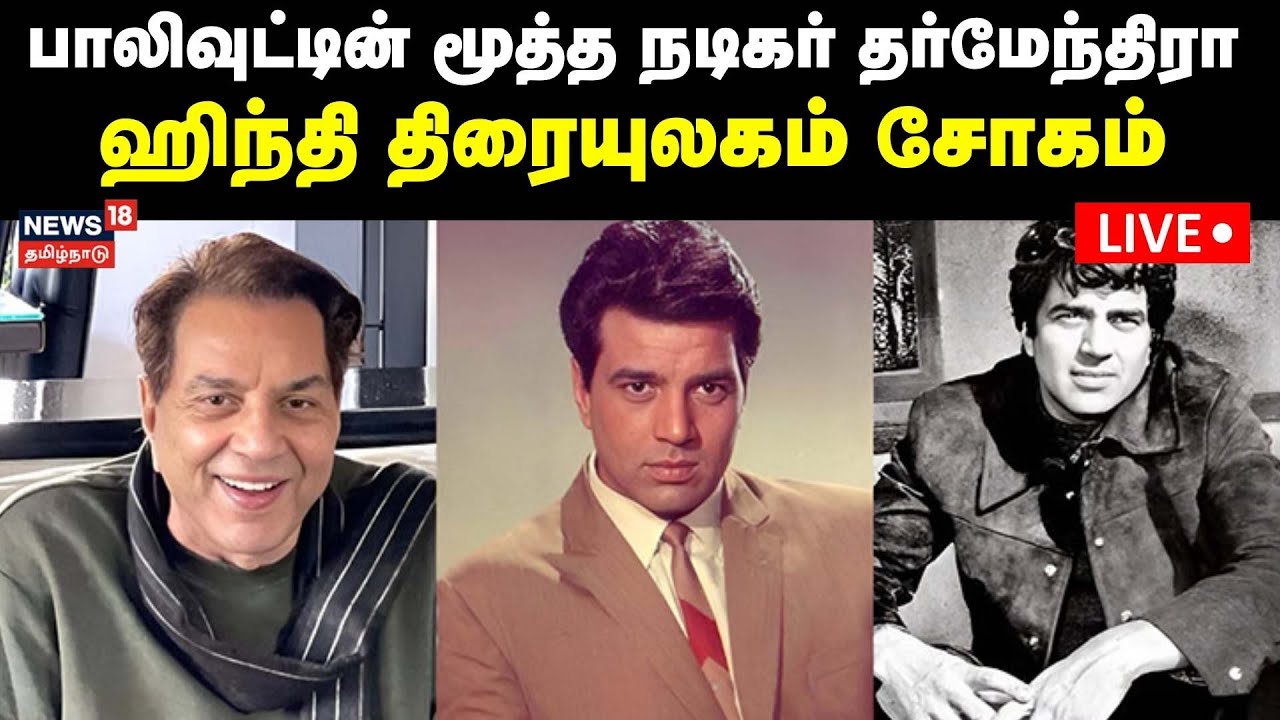 🔴Veteran actor Dharmendra passes away LIVE updates | Stars Arrive At Dharmendra's Home