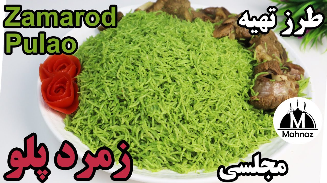 زمرد پلو مجلسی و بسیار خوشمزه / Tasty zamarod polo - rice with spinat