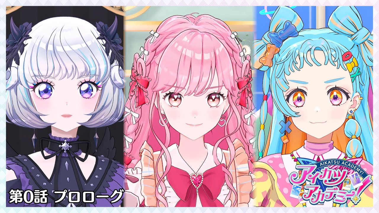 【アイカツアカデミー！】第0話「プロローグ」