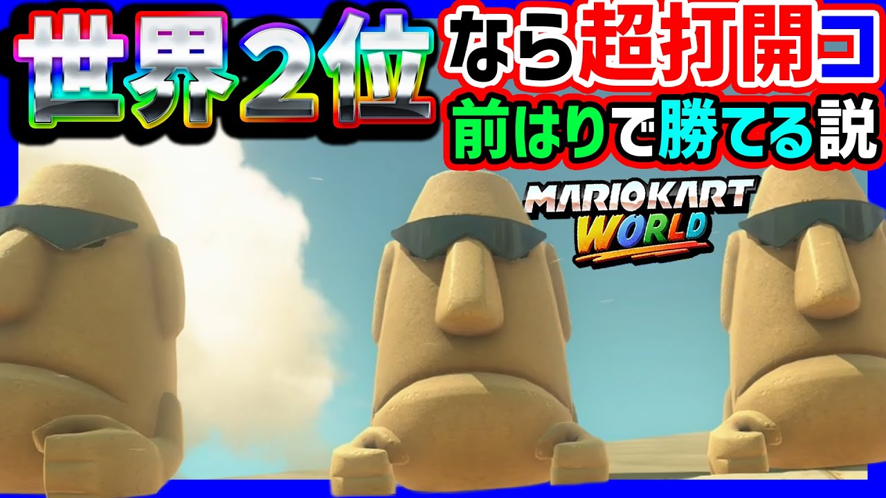 【 世界２位 】なら打開コ前貼りで勝てる説#1465 【 マリオカートワールド マリカワールド スイッチ２ 】